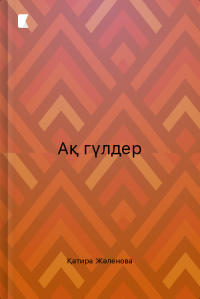 Ақ гүлдер